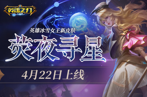 宇宙寰宇星光闪烁英魂之刃口袋版冰雪女王新装上线