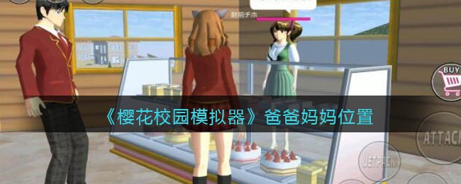 樱花校园模拟器爸爸妈妈位置在哪-樱花校园模拟器爸爸妈妈位置介绍一览