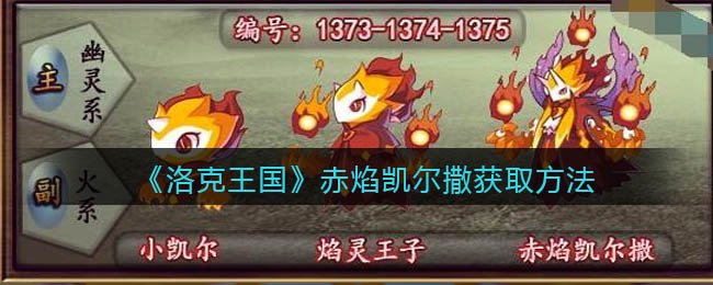 洛克王国赤焰凯尔撒怎么获得-洛克王国赤焰凯尔撒获得方法一览