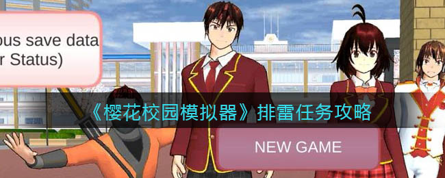 樱花校园模拟器排雷任务怎么玩-樱花校园模拟器排雷任务玩法一览