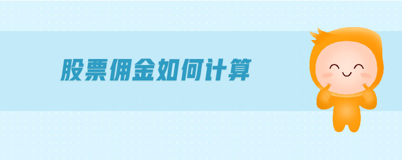股票佣金如何计算 股票佣金如何计算
