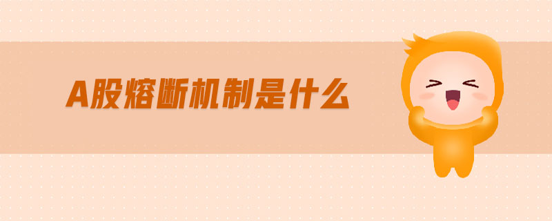 a股熔断机制是什么-金融知识介绍详解