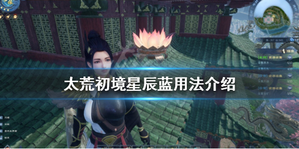 太荒初境星辰蓝有什么用-太荒初境星辰蓝用法介绍