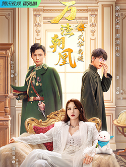 万渣朝凰之风华名媛什么时候上映有多少集播放时间-万渣朝凰之风华名媛演员表主题曲-万渣朝凰之风华名媛在线免费看