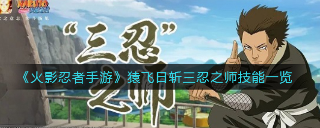 火影忍者手游猿飞日斩三忍之师技能怎么样-火影忍者手游猿飞日斩三忍之师技能介绍一览