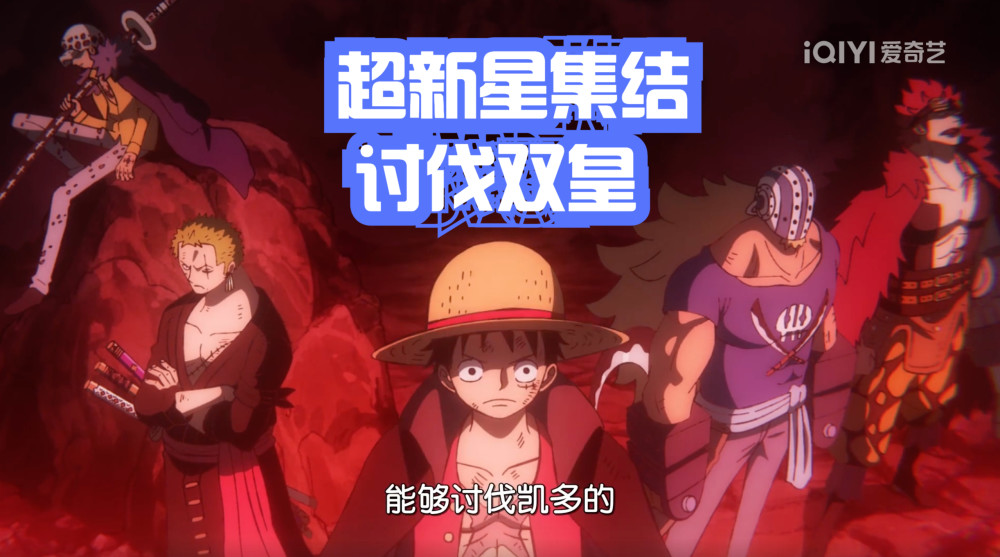 海贼王1015集，路飞的“业火手枪”燃爆全场！凯多被打倒，大妈很惊讶