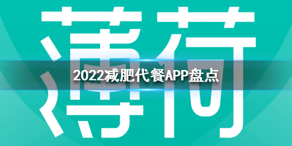 2022减肥代餐app推荐-减肥代餐app盘点