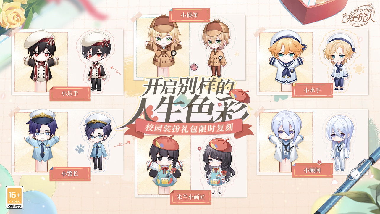 时空中的绘旅人校园装扮限时上架