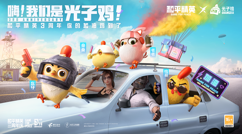 和平精英3周年光子鸡小队登场