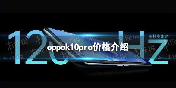 oppok10pro价格介绍-oppok10pro多少钱
