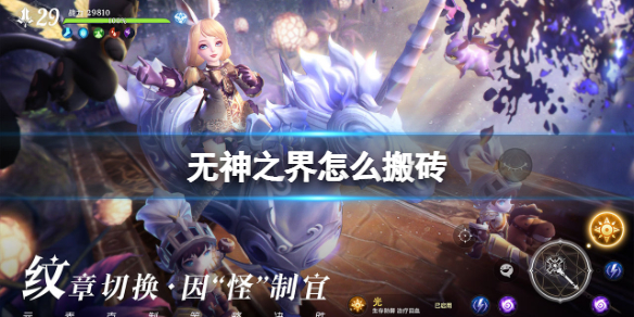 无神之界怎么搬砖-无神之界搬砖攻略