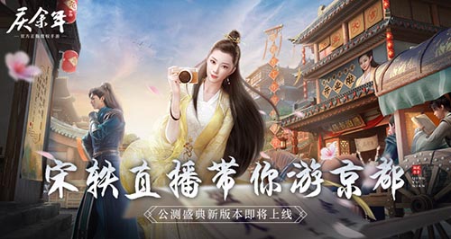 宋轶直播带你游京都庆余年手游公测盛典新版本即将上线
