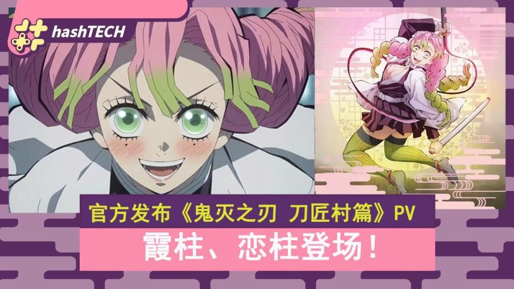 《鬼灭之刃刀匠村篇》官方已发布宣传影片