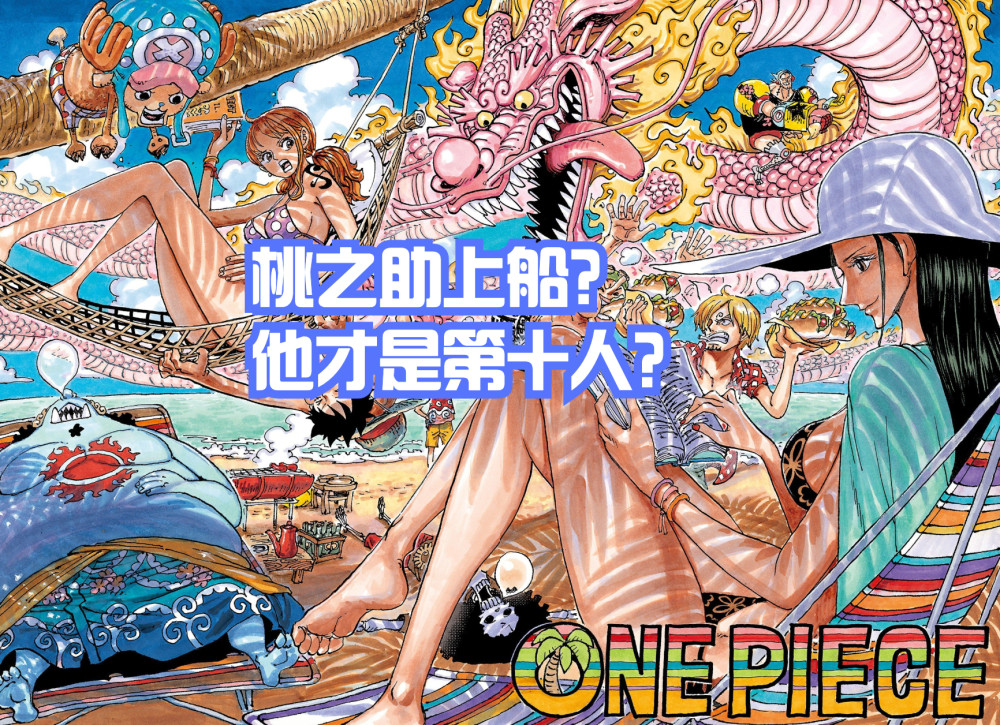 海贼王1047话，彩页出现桃之助，尾田暗示草帽团第十人是他？