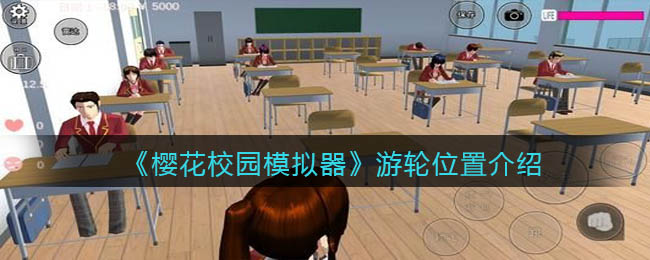 樱花校园模拟器游轮位置在哪-樱花校园模拟器游轮位置介绍一览