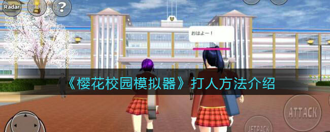 樱花校园模拟器怎么打人-樱花校园模拟器打人方法一览
