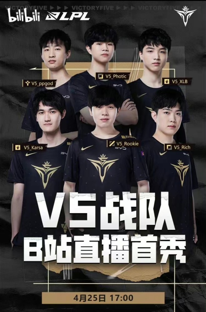 V5全员签约B站，终于要开启直播了，4月25号开始首播