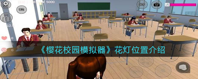 樱花校园模拟器花灯位置在哪-樱花校园模拟器花灯位置介绍一览