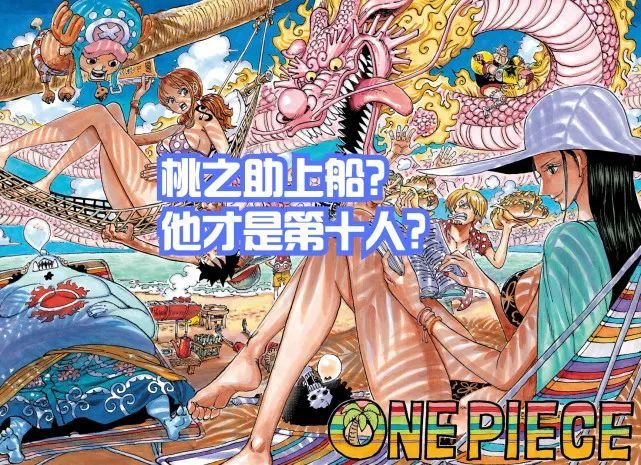 海贼王1047话，彩页出现桃之助，尾田暗示草帽团第十人是他？