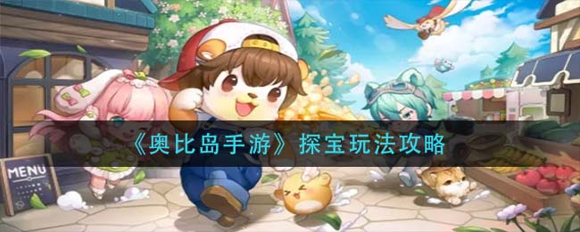 奥比岛手游探宝怎么玩-奥比岛手游探宝玩法一览