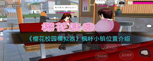 樱花校园模拟器枫叶小镇位置在哪-樱花校园模拟器枫叶小镇位置介绍一览