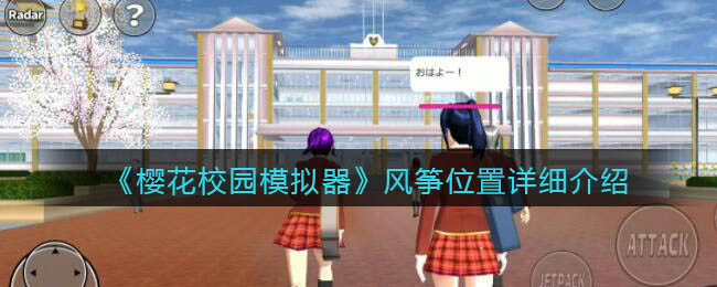 樱花校园模拟器风筝位置在哪-樱花校园模拟器风筝位置介绍一览