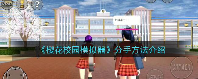 樱花校园模拟器分手方法是什么-樱花校园模拟器分手方法介绍一览