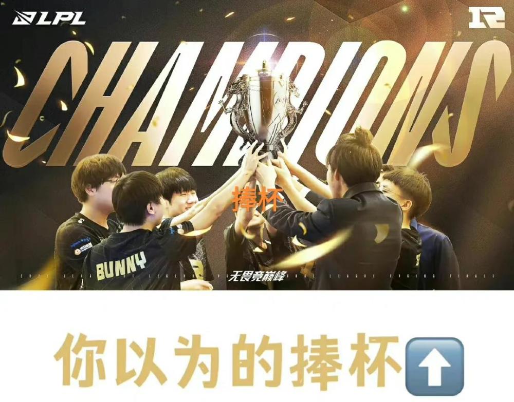“RNG虚空冠军图”火了，集体捧起大水杯，Uzi不会加入JDG或V5