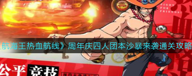 航海王热血航线周年庆四人团本沙暴来袭怎么通关-航海王热血航线周年庆四人团本沙暴来袭通关方法一览