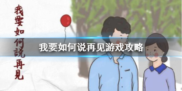 我要如何说再见游戏怎么玩-我要如何说再见游戏攻略