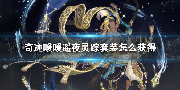 奇迹暖暖遥夜灵踪套装怎么获得-奇迹暖暖遥夜灵踪套装获取