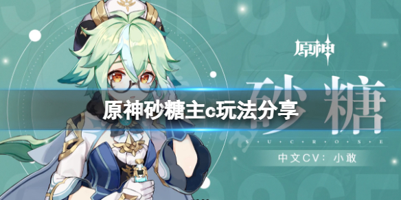 原神砂糖主c怎么玩-原神砂糖主c玩法分享