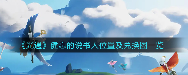 光遇健忘的说书人位置在哪-光遇健忘的说书人位置介绍一览