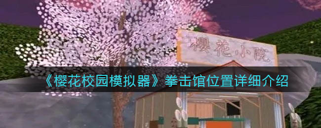 樱花校园模拟器拳击馆位置在哪-樱花校园模拟器拳击馆位置介绍一览