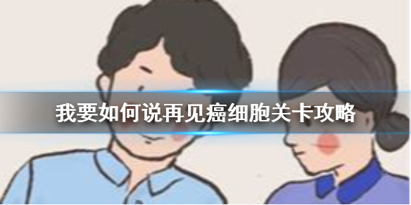 我要如何说再见癌细胞关卡怎么过-我要如何说再见癌细胞过关攻略