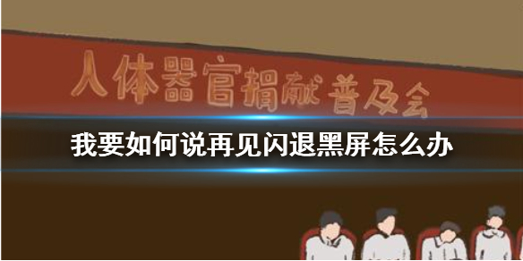 我要如何说再见闪退黑屏怎么办-我要如何说再见闪退黑屏解决办法