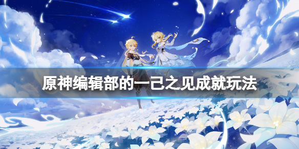 原神编辑部的一己之见隐藏成就怎么玩-编辑部的一己之见成就