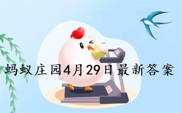 蚂蚁庄园4月29日庄园小课堂最新答案