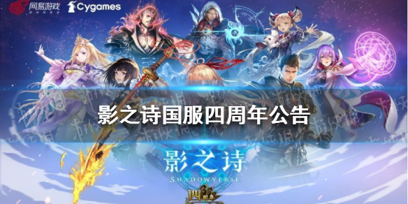 影之诗国服四周年公告-影之诗国服四周年赠送50卡包