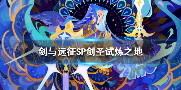 剑与远征SP剑圣试炼之地攻略-剑与远征风帷剑客试炼攻略