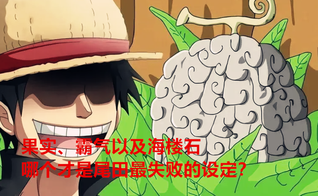 海贼王：果实、霸气以及海楼石，哪个才是尾田最失败的设定？