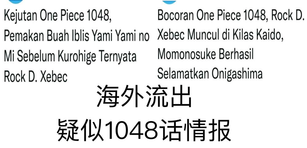 海贼王1048话疑似情报，凯多谈起洛克斯，他是暗暗果实能力者