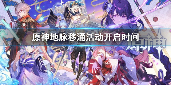 原神地脉移涌活动开启时间-原神2.6地脉移涌活动什么时候开