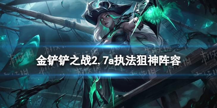 金铲铲之战执法狙神怎么玩-金铲铲之战2.7a执法官阵容推荐