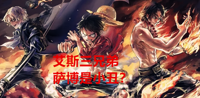 海贼王剧情分析：萨博这个角色，尾田是临时设计出来代替艾斯的？