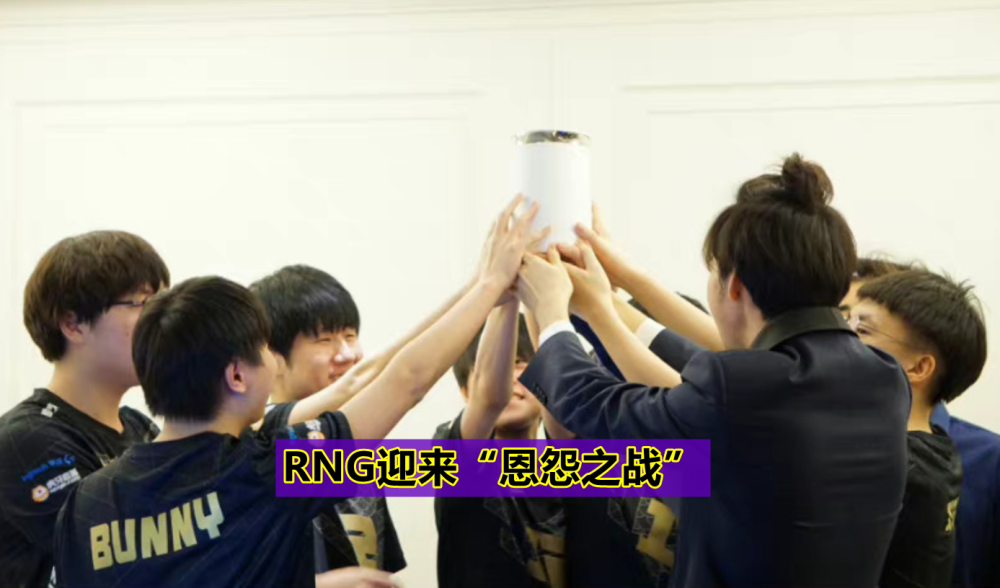RNG迎来“恩怨赛”，台湾网友怒斥LPL“特权赛区”，G2发微博嘲讽