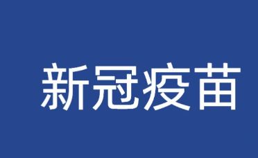 2022国药奥密克戎疫苗什么时候上市