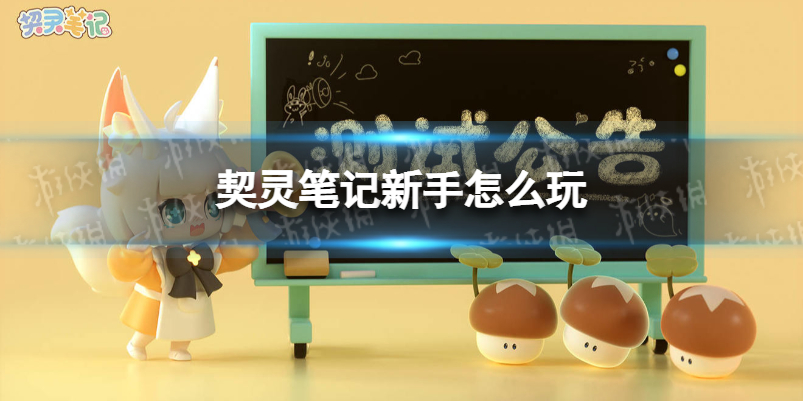 契灵笔记新手怎么玩-契灵笔记新手入门需知