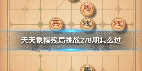 天天象棋残局挑战278期怎么过-天天象棋4月25日残局挑战攻略