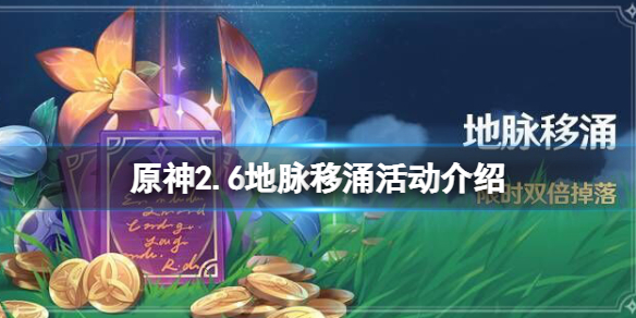 原神2.6地脉移涌活动什么时候开-原神2.6地脉移涌活动介绍